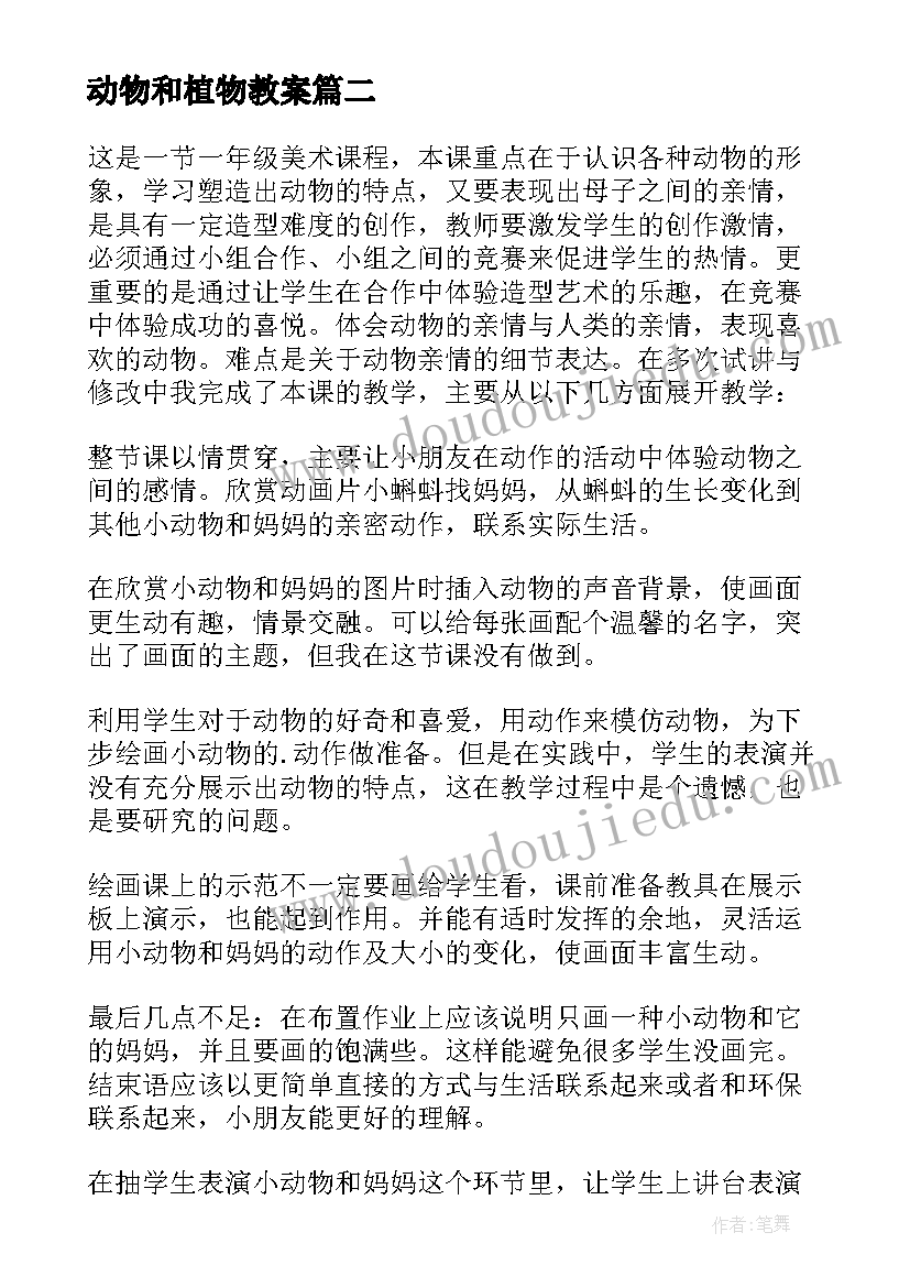 动物和植物教案 动物聚会教学反思(模板5篇)