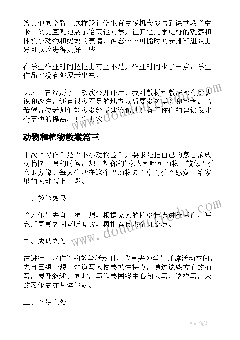 动物和植物教案 动物聚会教学反思(模板5篇)