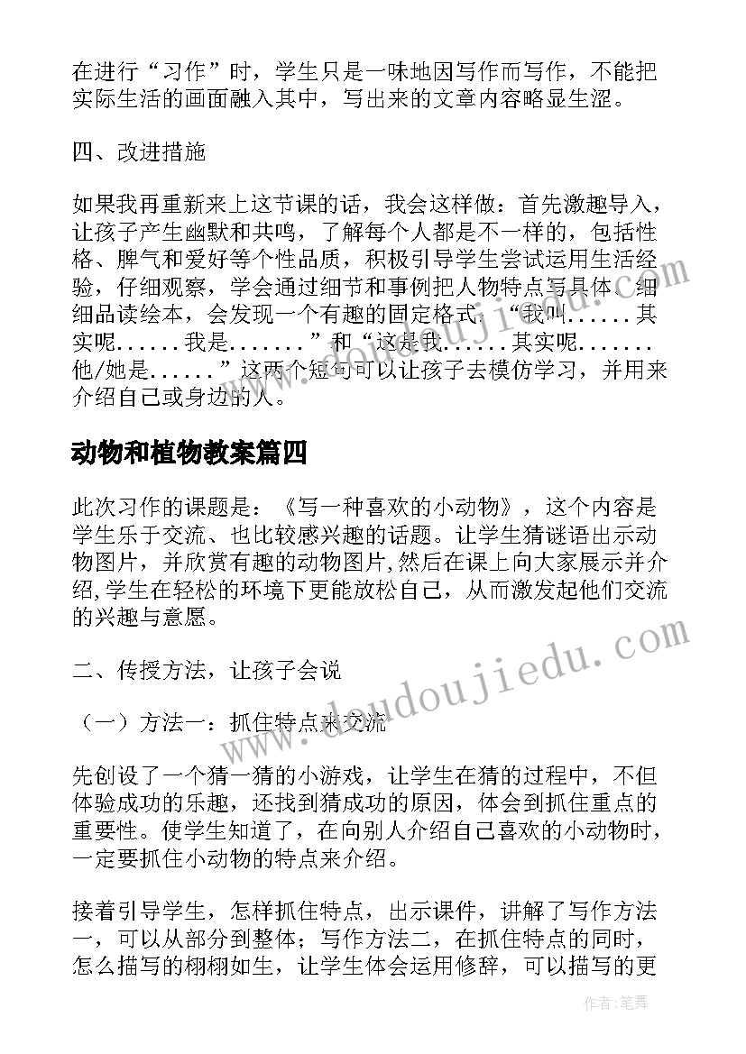 动物和植物教案 动物聚会教学反思(模板5篇)