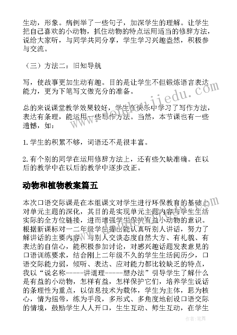 动物和植物教案 动物聚会教学反思(模板5篇)