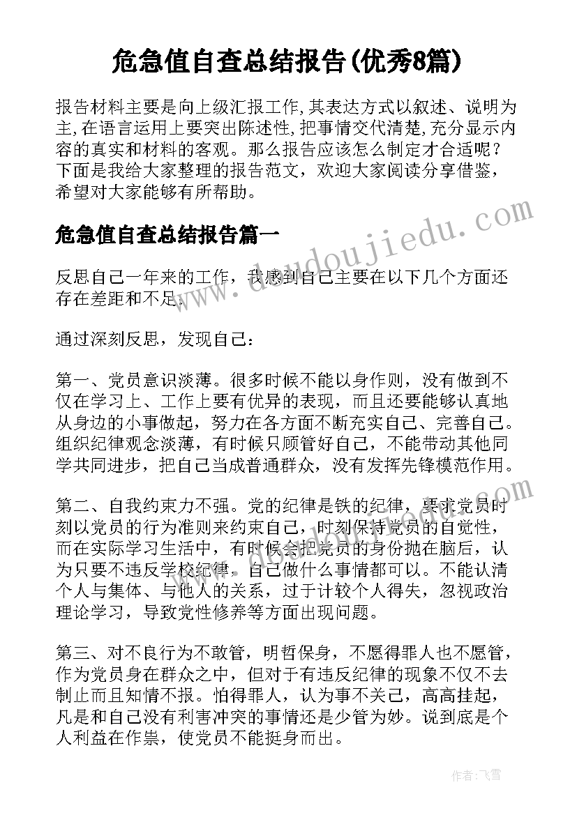 危急值自查总结报告(优秀8篇)