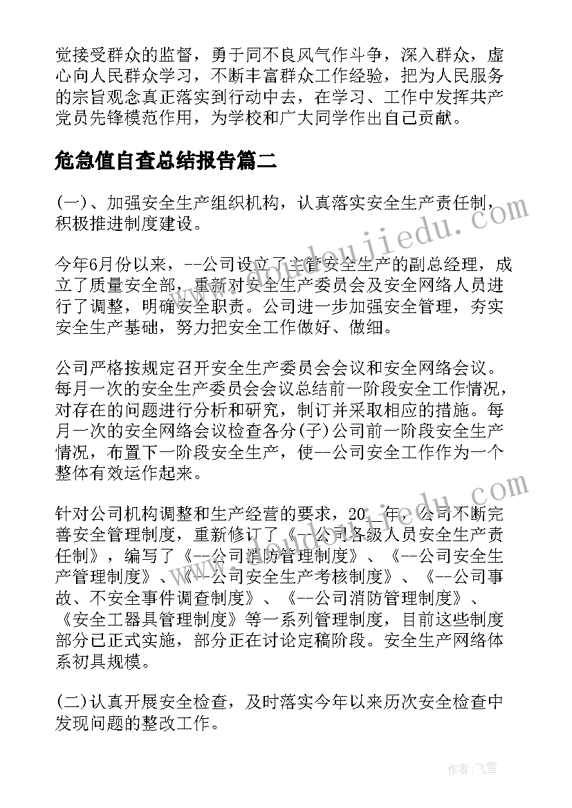 危急值自查总结报告(优秀8篇)