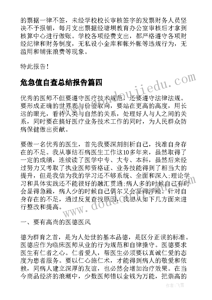 危急值自查总结报告(优秀8篇)