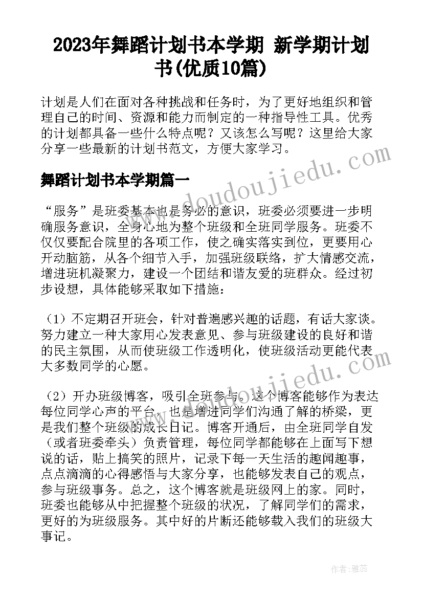 2023年舞蹈计划书本学期 新学期计划书(优质10篇)