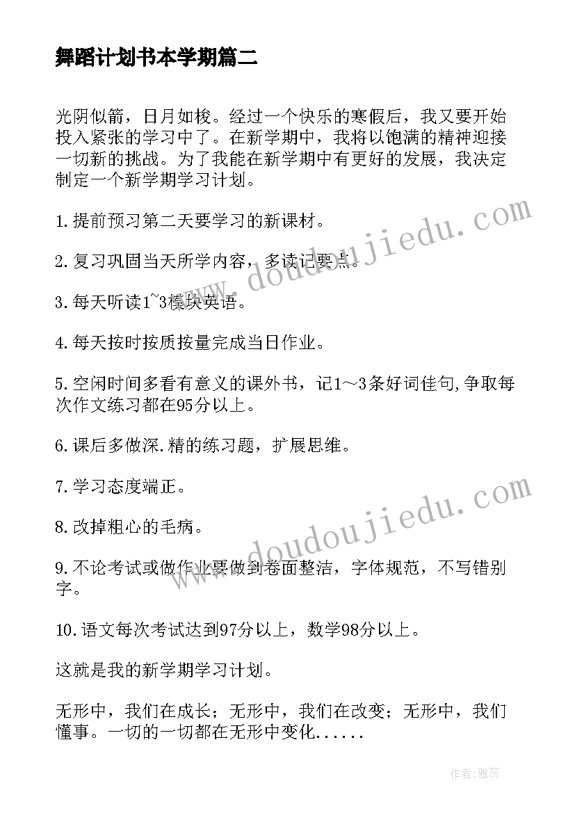 2023年舞蹈计划书本学期 新学期计划书(优质10篇)