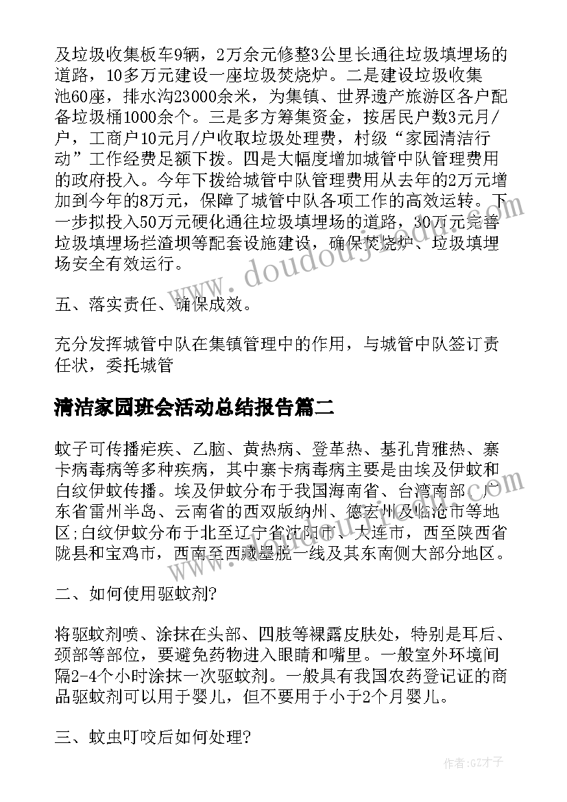 2023年清洁家园班会活动总结报告(汇总5篇)