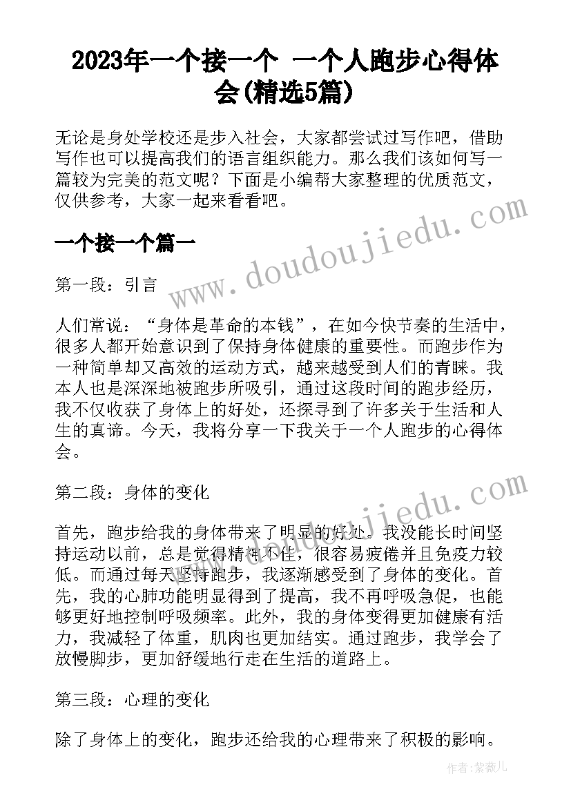 2023年一个接一个 一个人跑步心得体会(精选5篇)