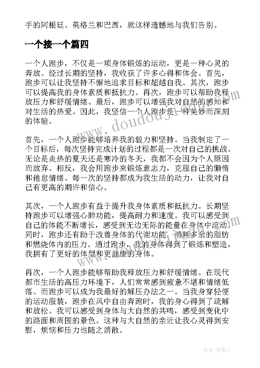 2023年一个接一个 一个人跑步心得体会(精选5篇)