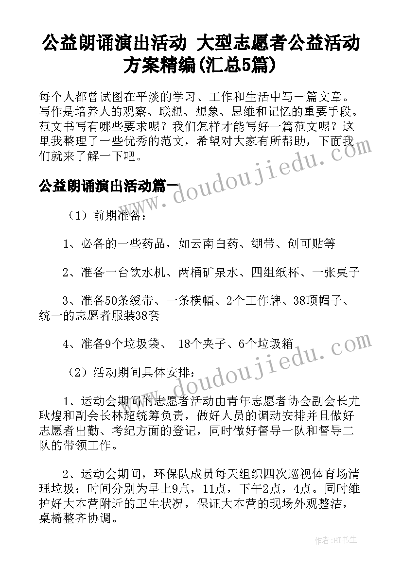 公益朗诵演出活动 大型志愿者公益活动方案精编(汇总5篇)