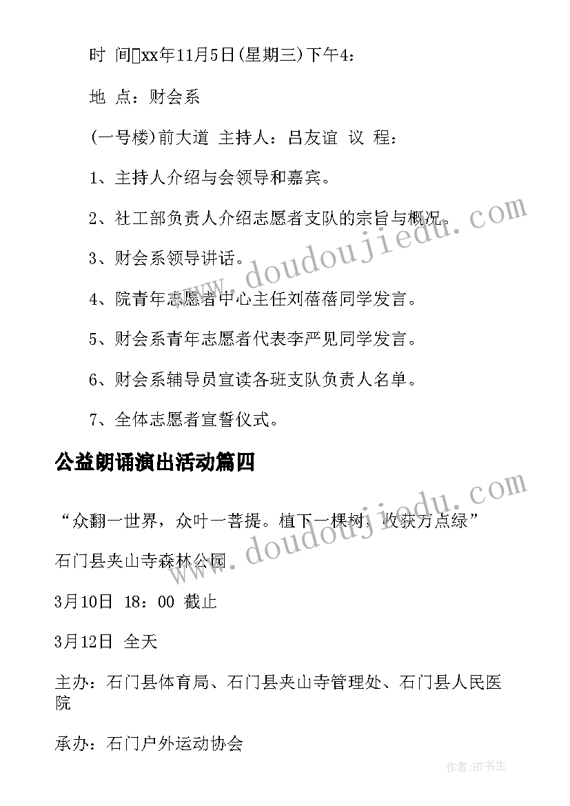 公益朗诵演出活动 大型志愿者公益活动方案精编(汇总5篇)