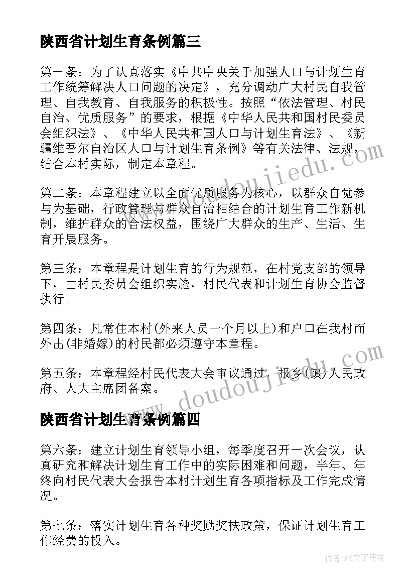 最新陕西省计划生育条例(通用5篇)