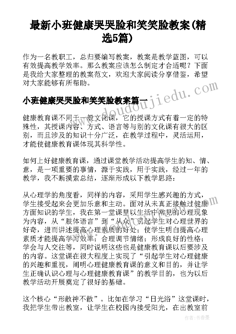 最新小班健康哭哭脸和笑笑脸教案(精选5篇)