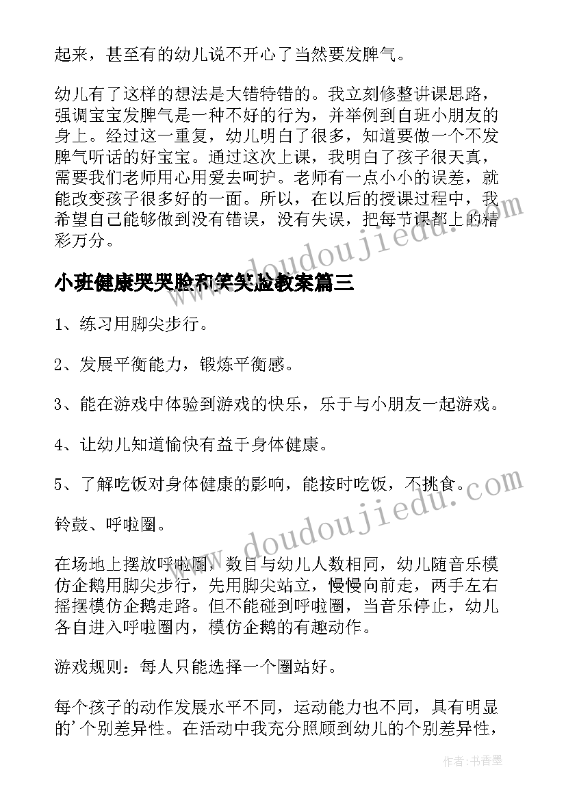 最新小班健康哭哭脸和笑笑脸教案(精选5篇)