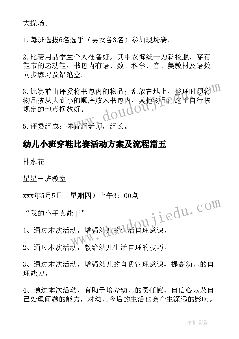 最新幼儿小班穿鞋比赛活动方案及流程 幼儿园小班自理能力比赛活动方案策划(汇总5篇)