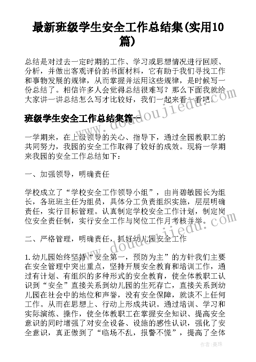 最新班级学生安全工作总结集(实用10篇)