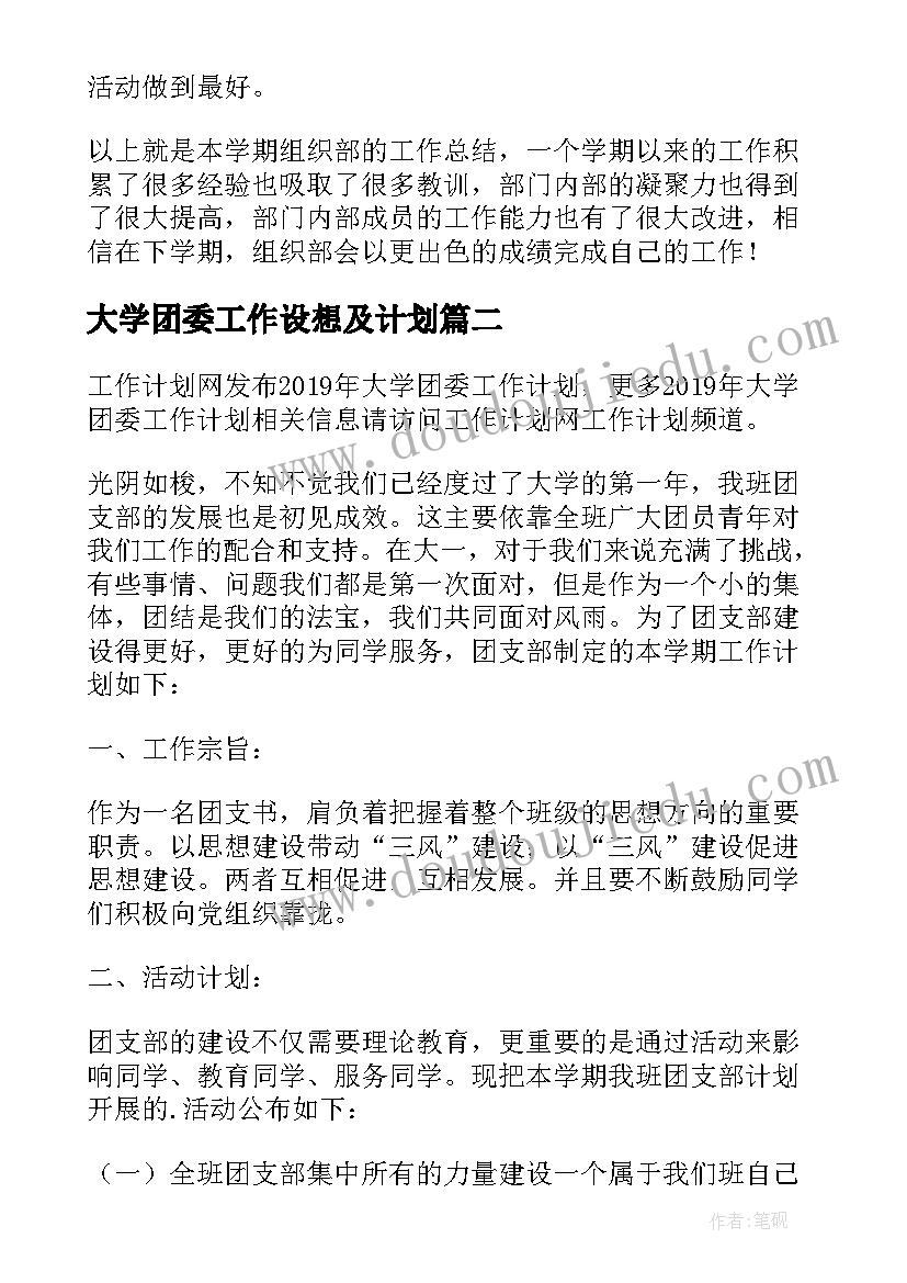 最新大学团委工作设想及计划(优质8篇)