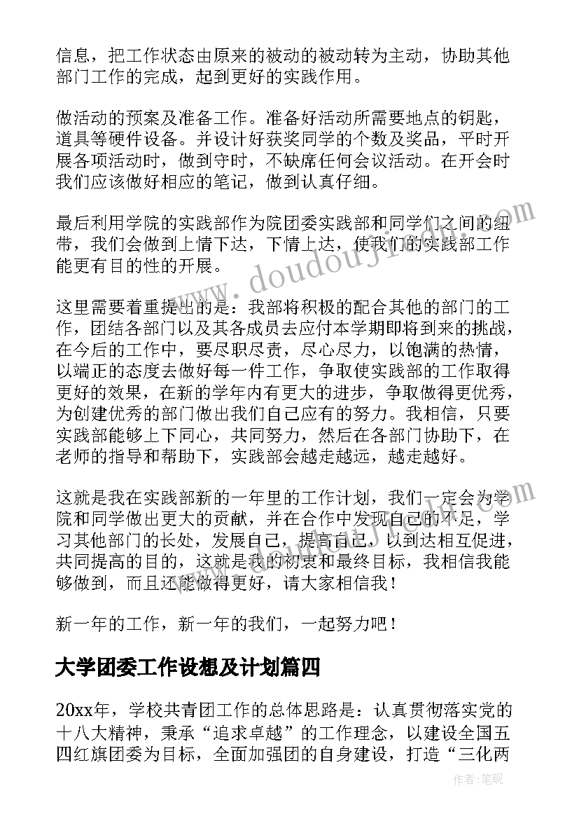 最新大学团委工作设想及计划(优质8篇)