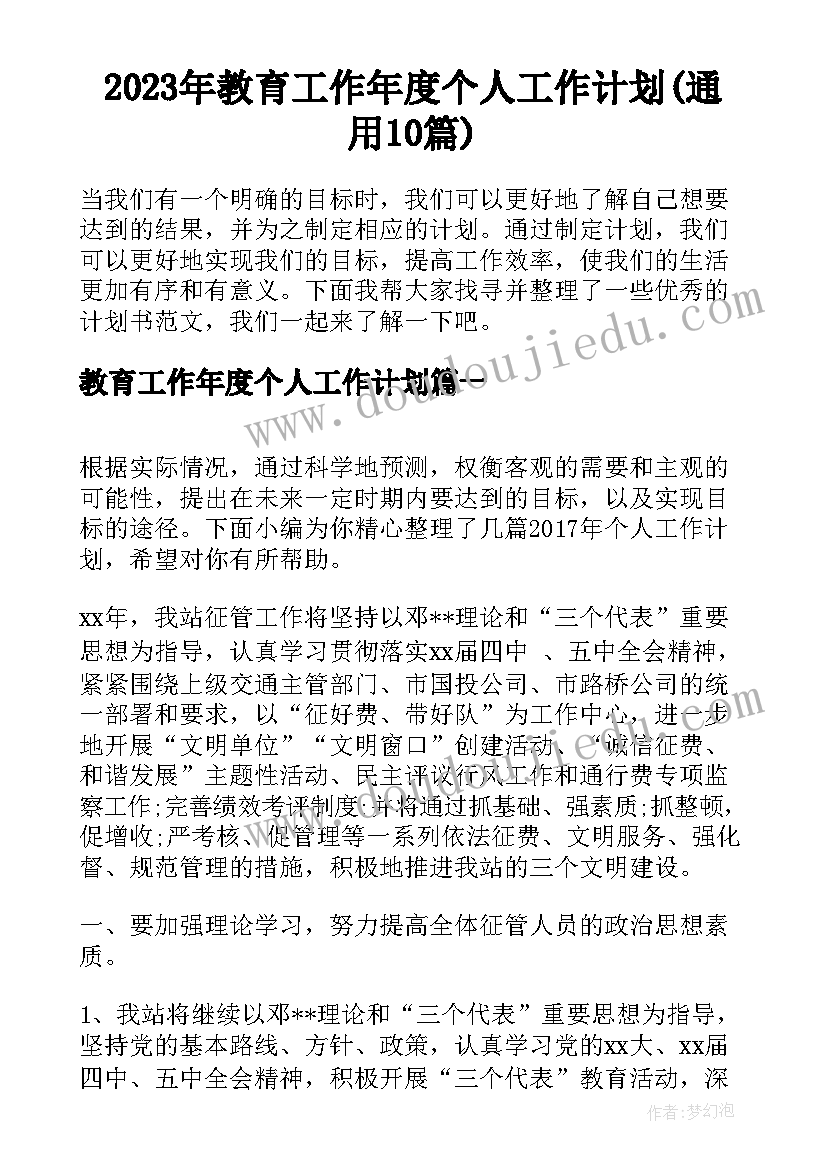 2023年教育工作年度个人工作计划(通用10篇)