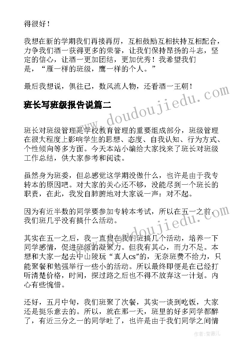 2023年班长写班级报告说(优秀5篇)