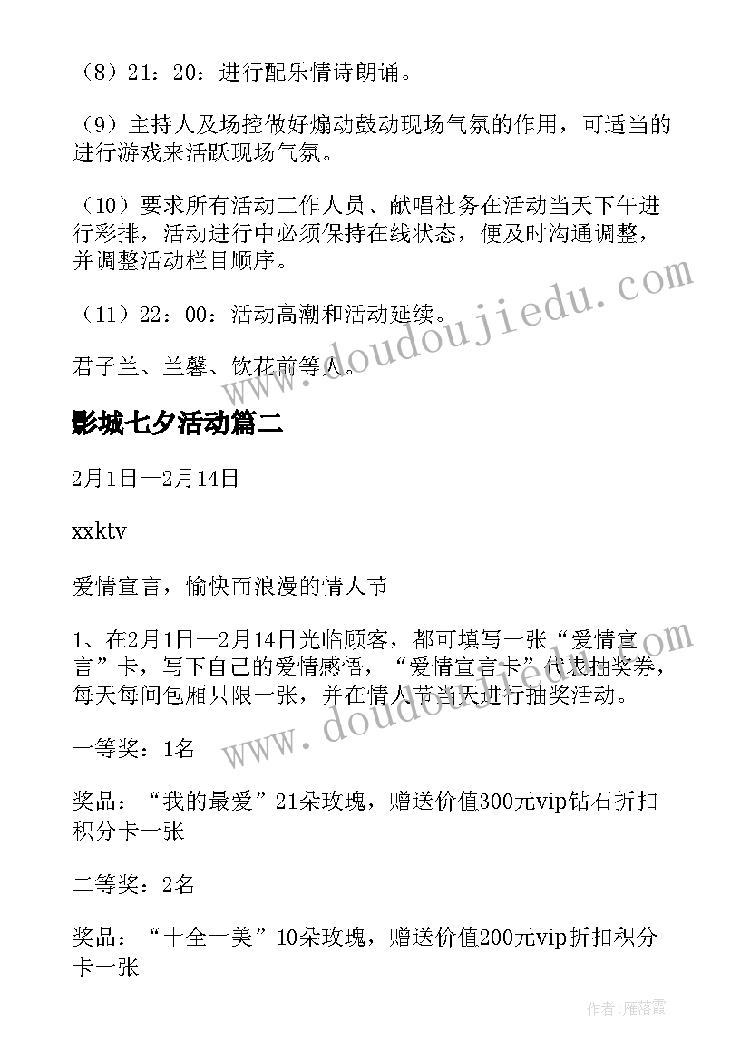 最新影城七夕活动 电影院七夕情人节活动方案(优秀5篇)