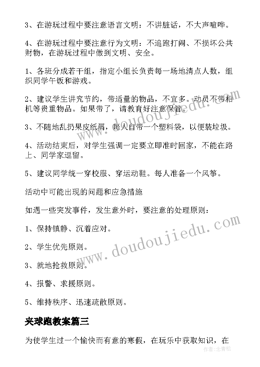 最新夹球跑教案(模板6篇)