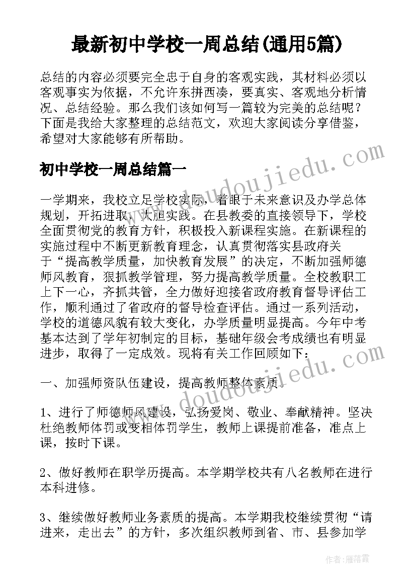 最新初中学校一周总结(通用5篇)