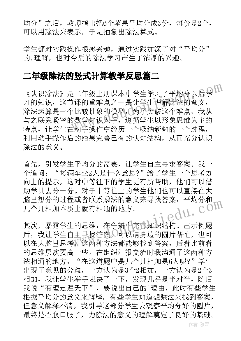 最新二年级除法的竖式计算教学反思 小学二年级除法的初步认识教学反思(精选5篇)