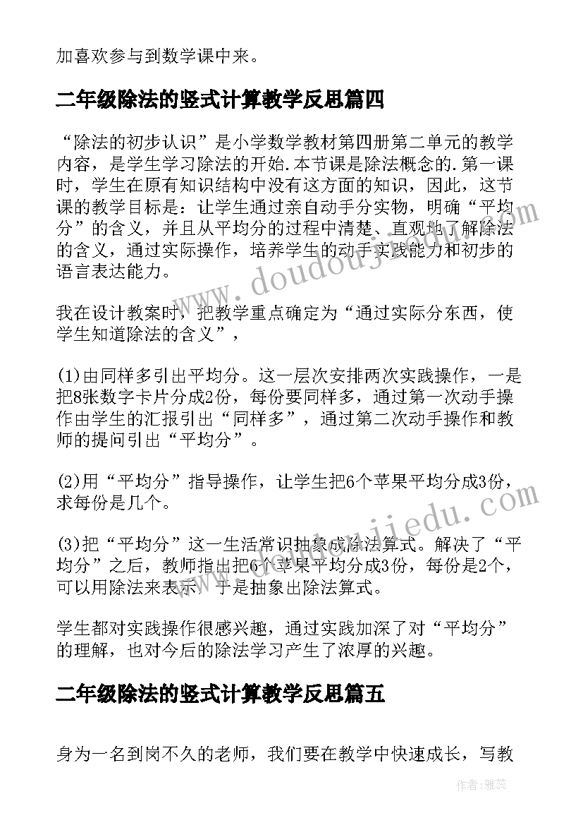 最新二年级除法的竖式计算教学反思 小学二年级除法的初步认识教学反思(精选5篇)