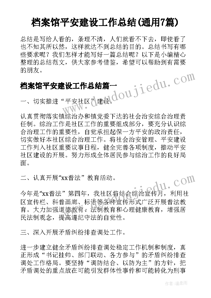 档案馆平安建设工作总结(通用7篇)