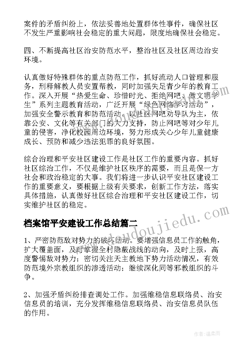 档案馆平安建设工作总结(通用7篇)