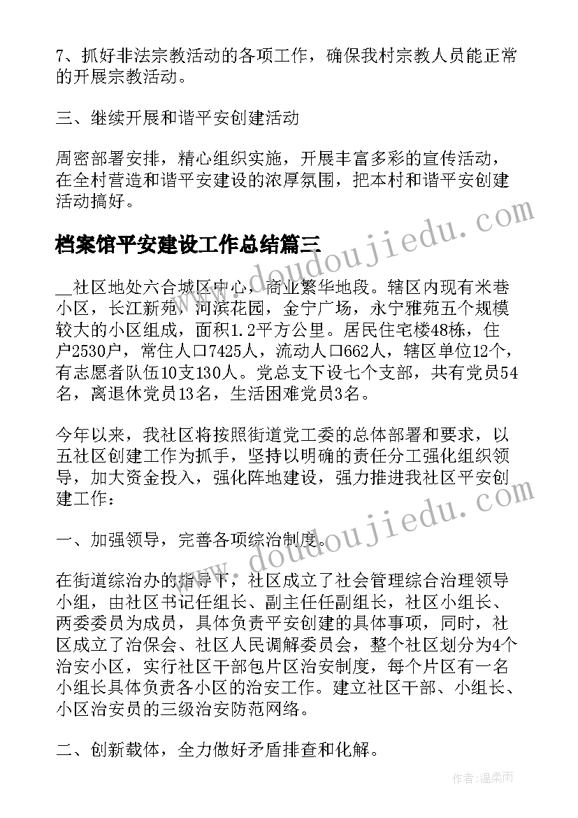 档案馆平安建设工作总结(通用7篇)