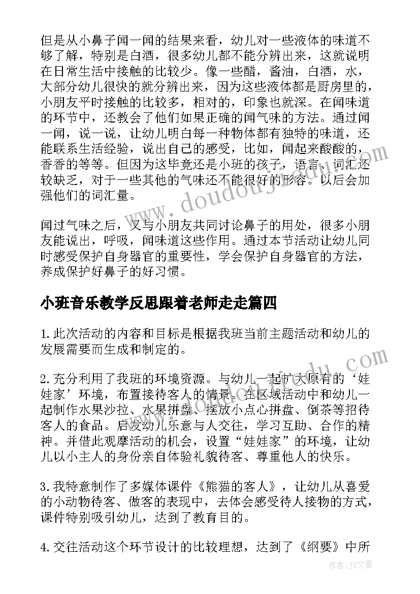 小班音乐教学反思跟着老师走走(大全6篇)