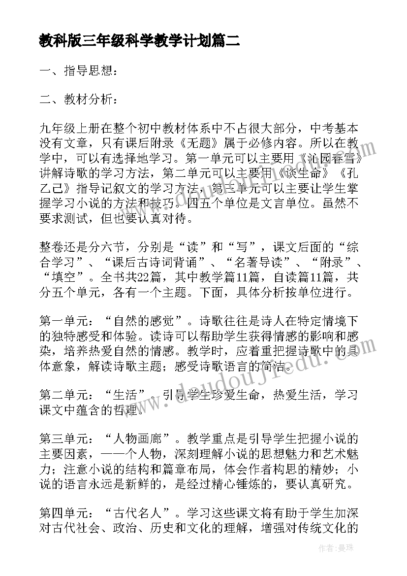 教科版三年级科学教学计划(实用7篇)