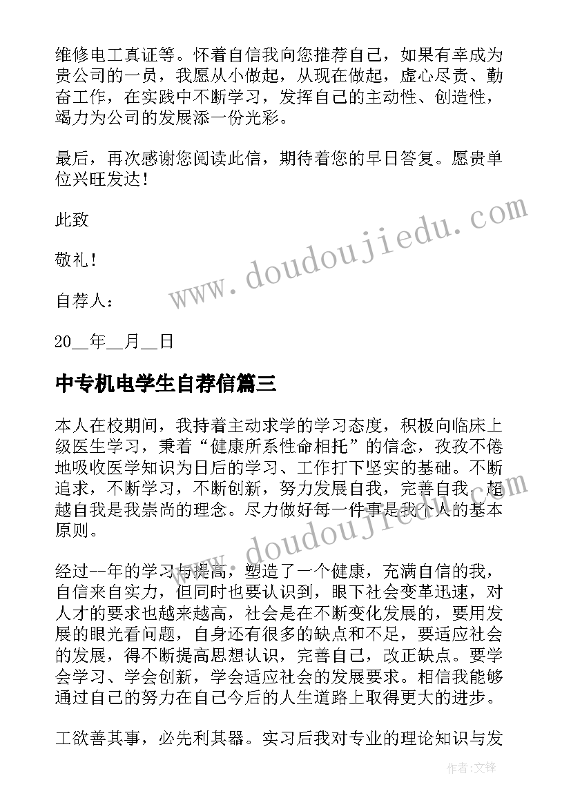 最新中专机电学生自荐信(优质5篇)