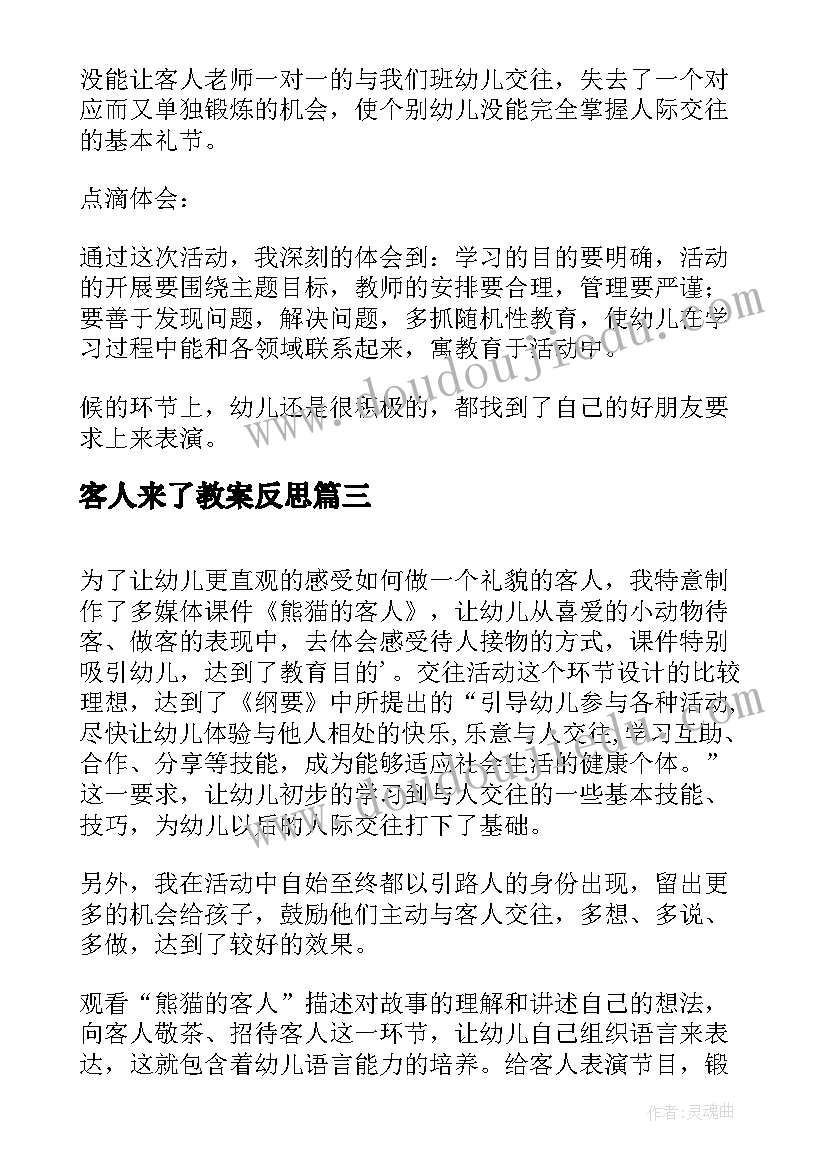 2023年客人来了教案反思(优质5篇)