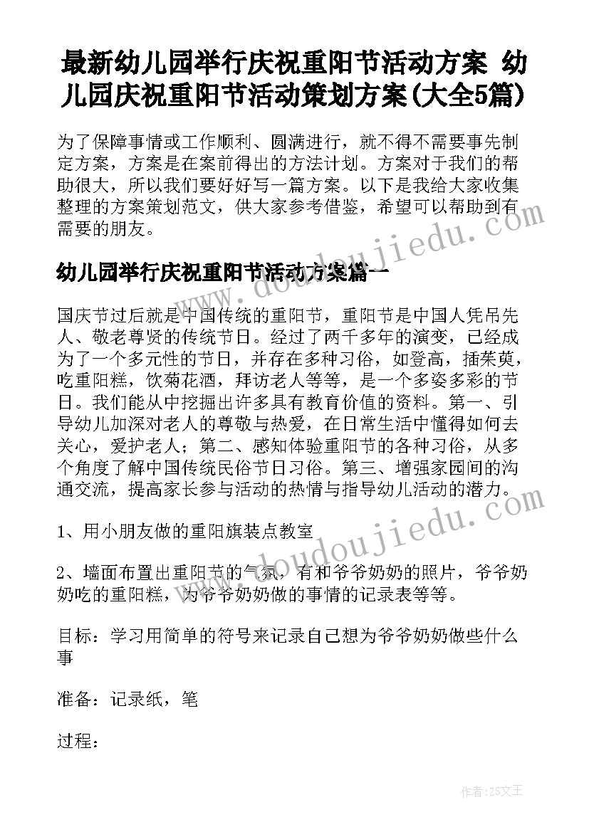 最新幼儿园举行庆祝重阳节活动方案 幼儿园庆祝重阳节活动策划方案(大全5篇)