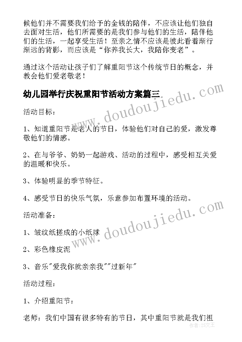 最新幼儿园举行庆祝重阳节活动方案 幼儿园庆祝重阳节活动策划方案(大全5篇)