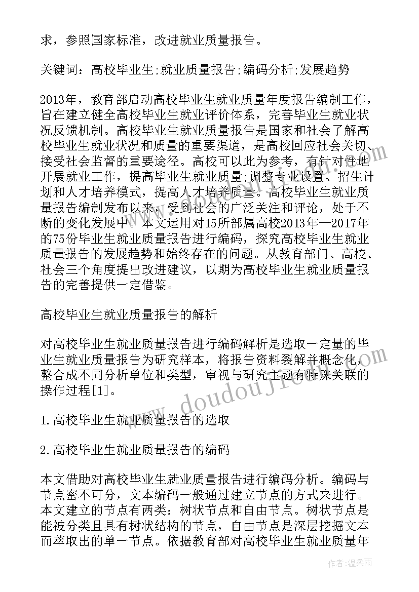 最新就业质量报告(模板5篇)