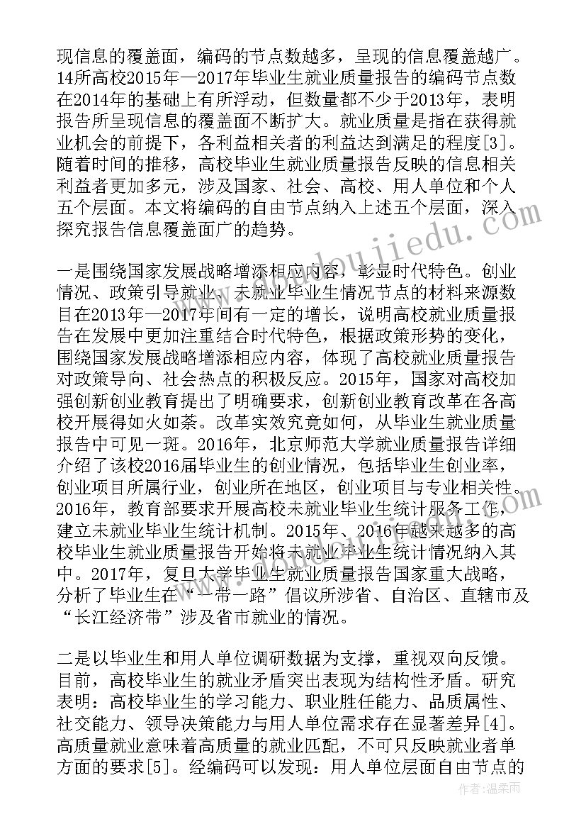 最新就业质量报告(模板5篇)