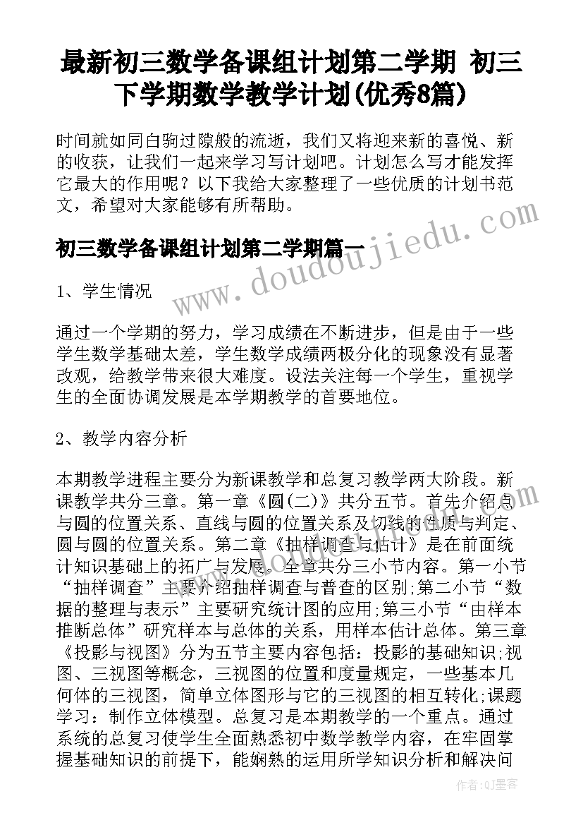 最新初三数学备课组计划第二学期 初三下学期数学教学计划(优秀8篇)