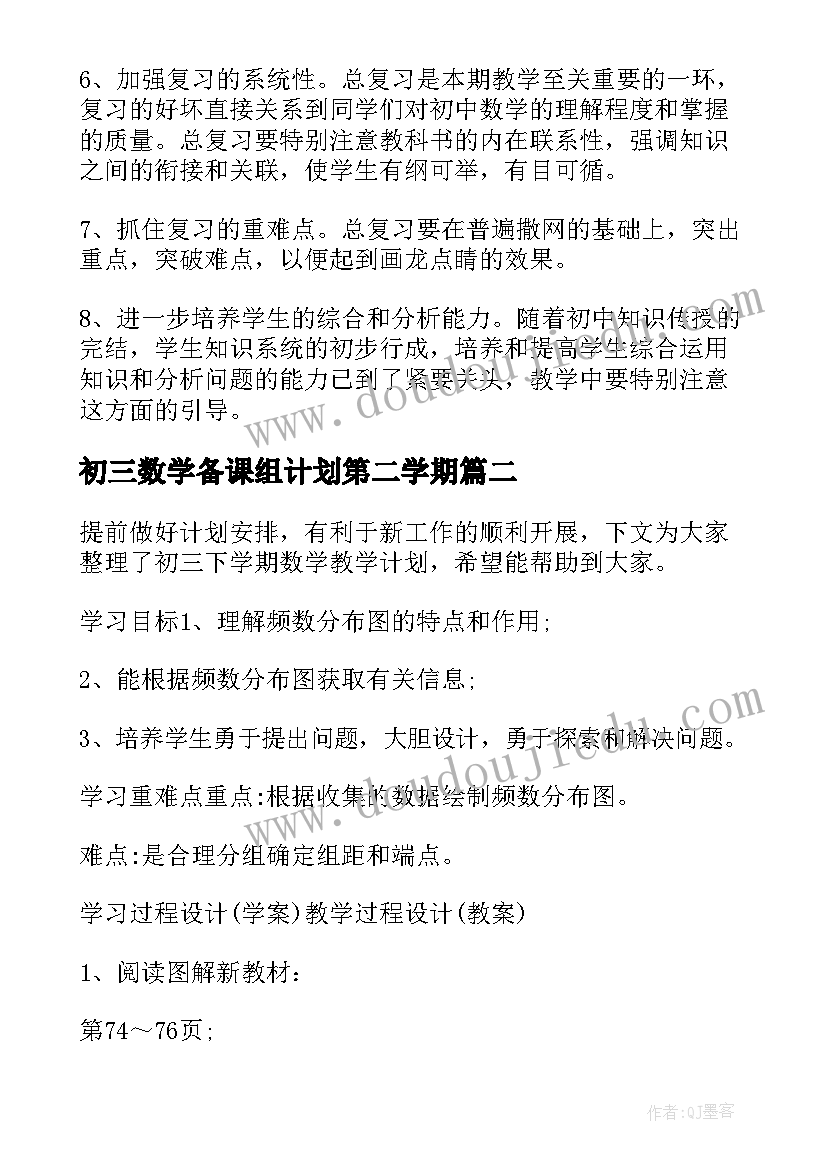 最新初三数学备课组计划第二学期 初三下学期数学教学计划(优秀8篇)