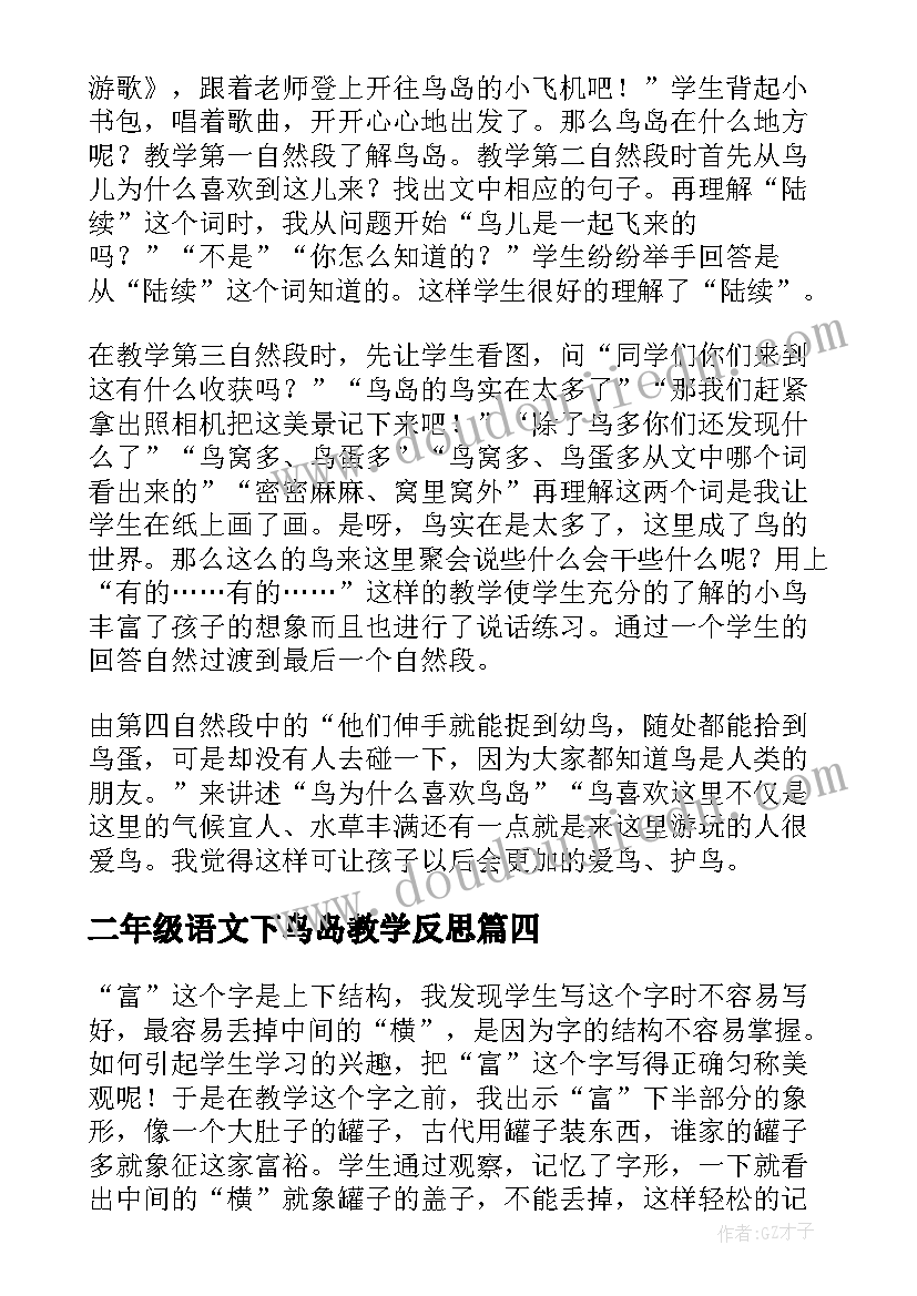 最新二年级语文下鸟岛教学反思(大全10篇)