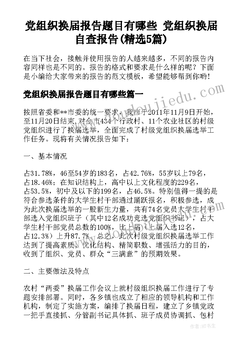 党组织换届报告题目有哪些 党组织换届自查报告(精选5篇)