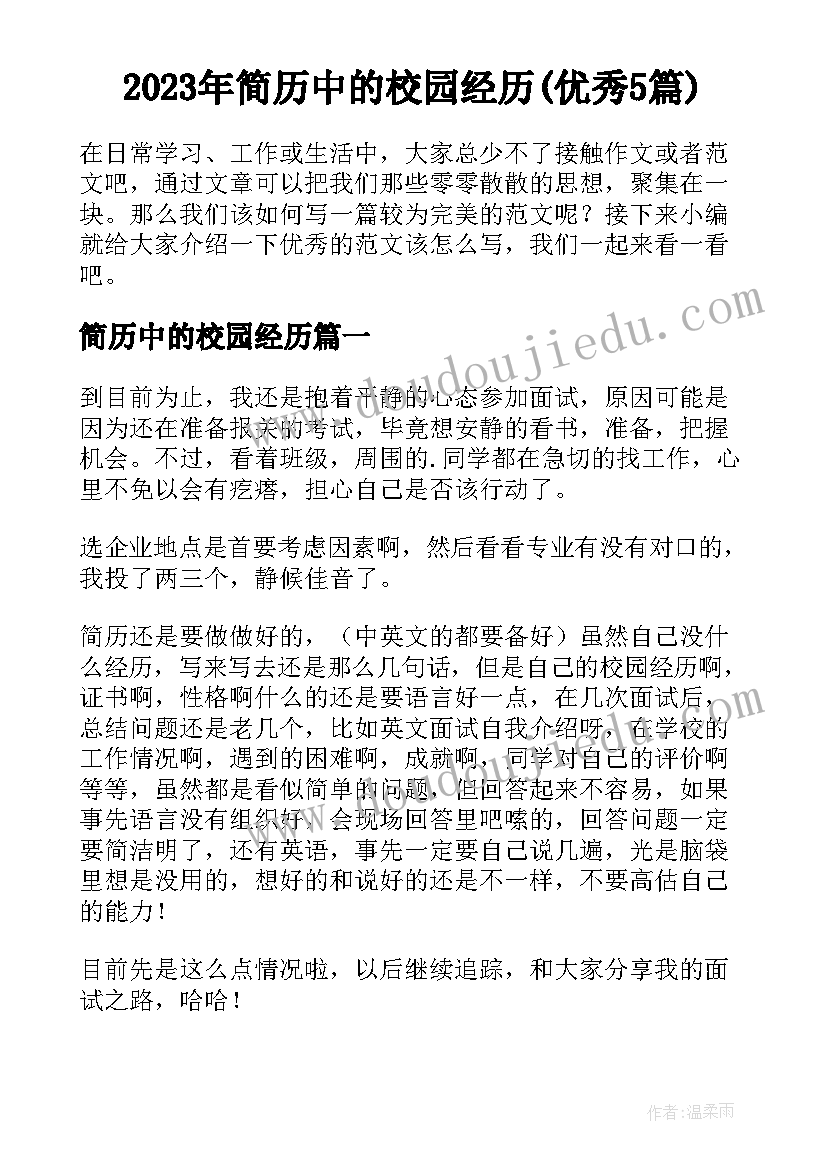 2023年简历中的校园经历(优秀5篇)