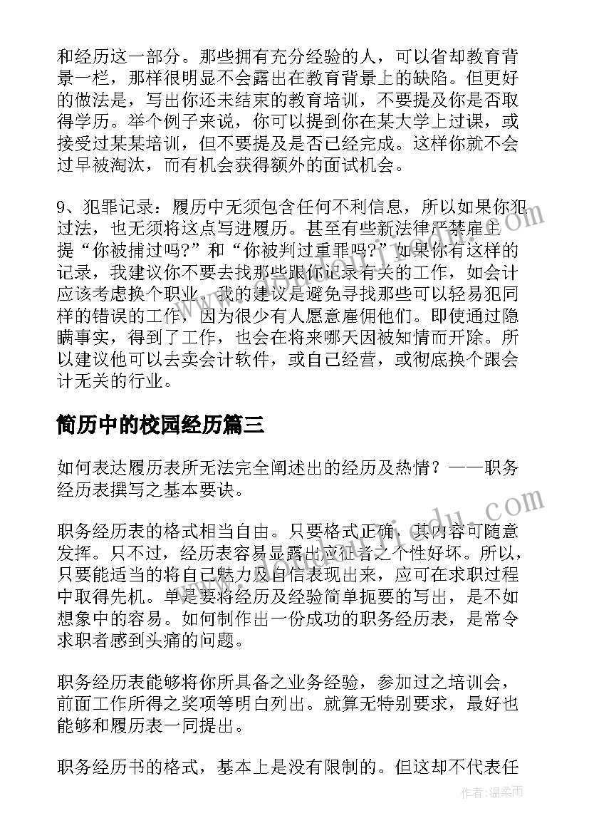 2023年简历中的校园经历(优秀5篇)