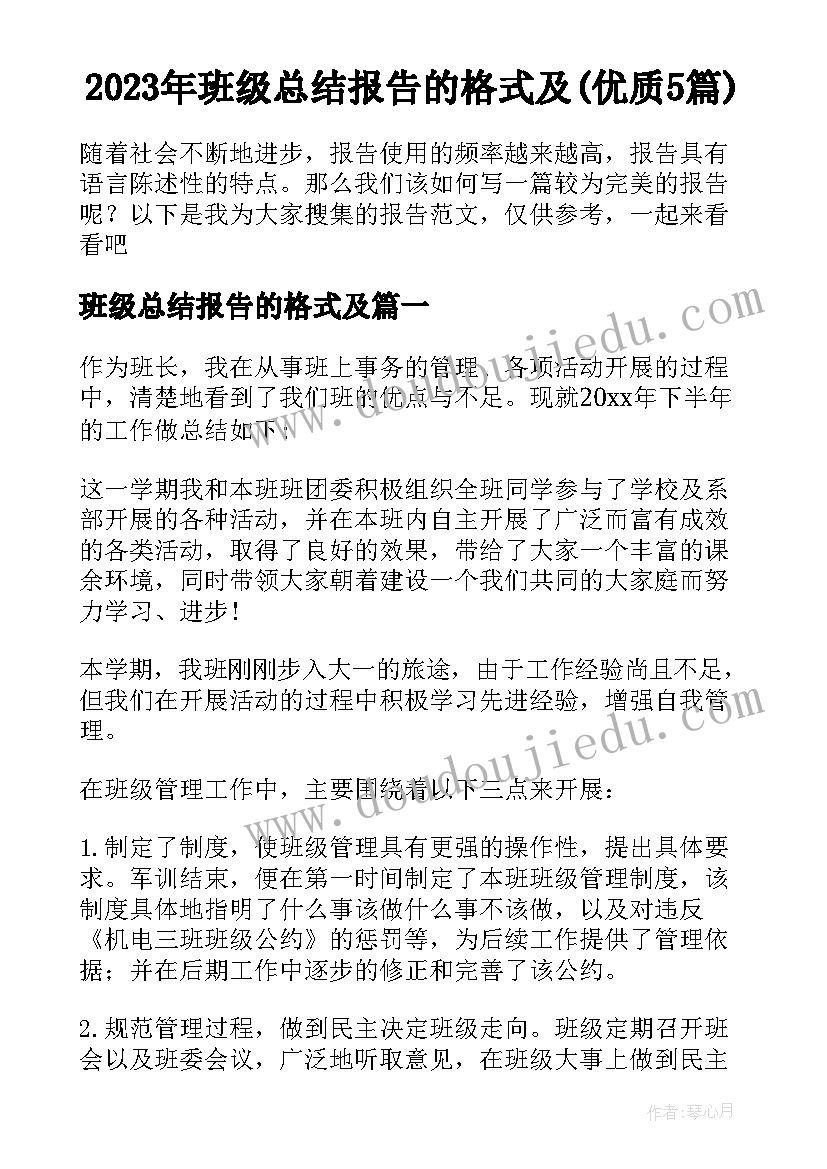 2023年班级总结报告的格式及(优质5篇)