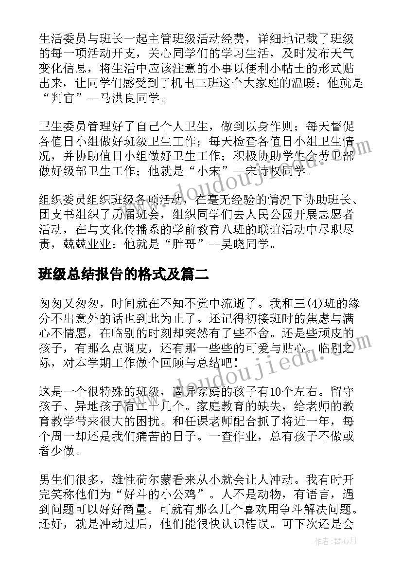 2023年班级总结报告的格式及(优质5篇)