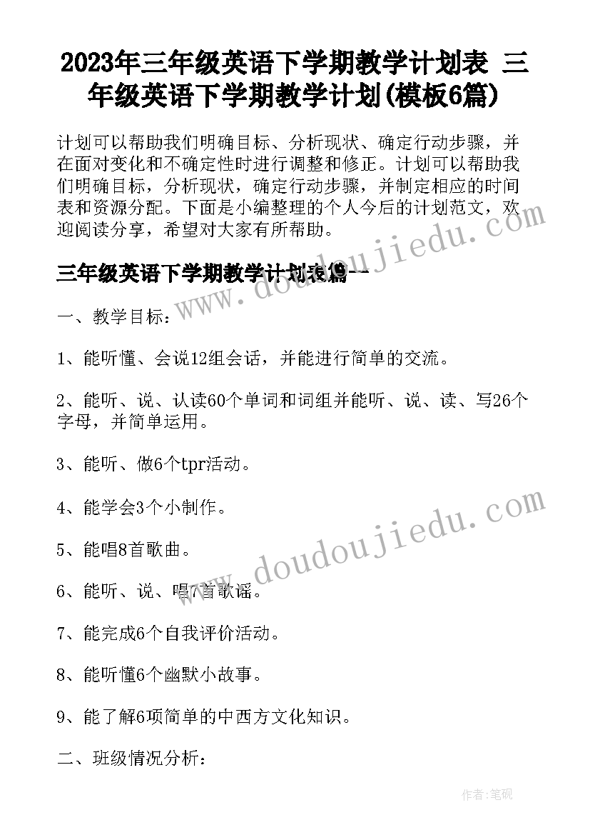 2023年三年级英语下学期教学计划表 三年级英语下学期教学计划(模板6篇)