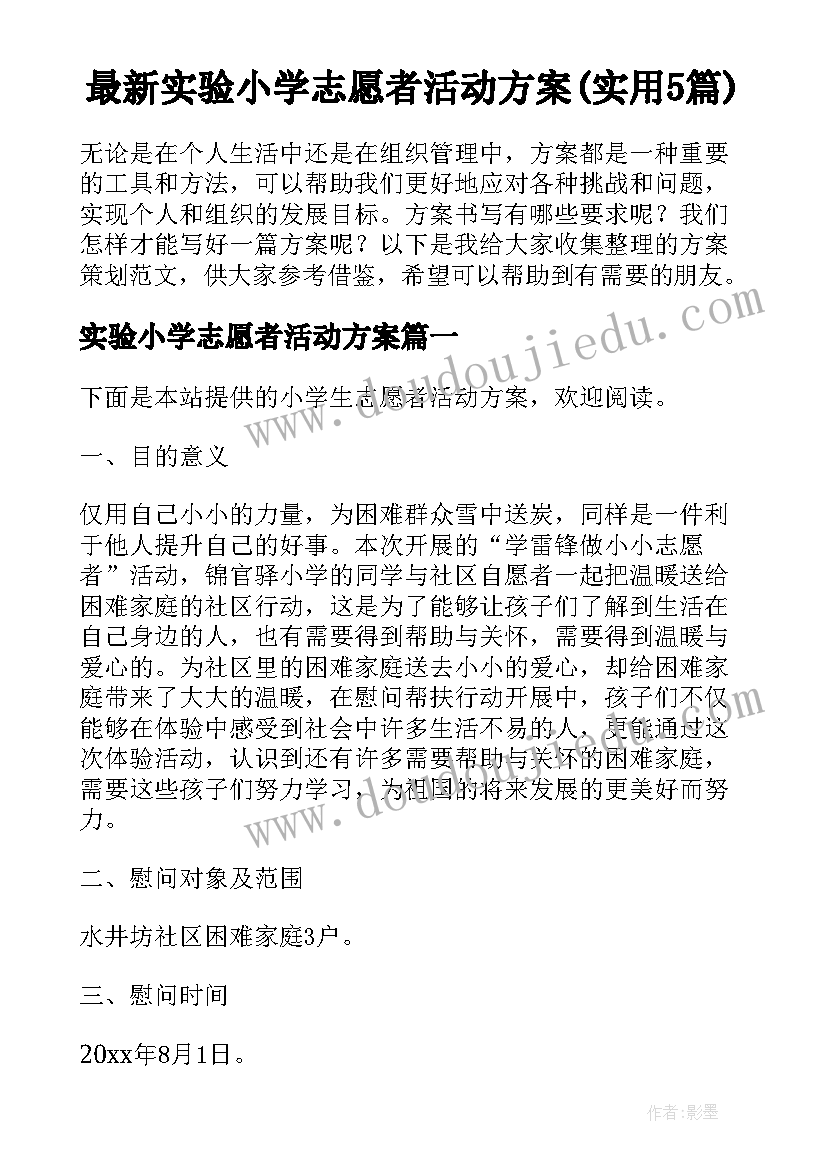 最新实验小学志愿者活动方案(实用5篇)