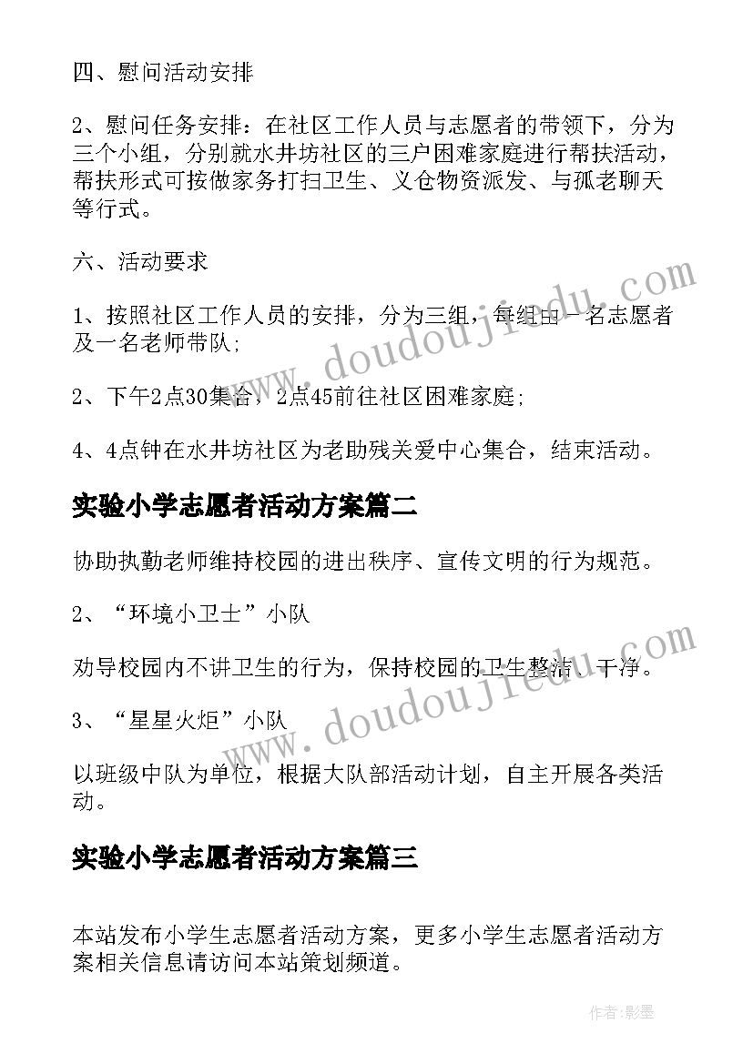 最新实验小学志愿者活动方案(实用5篇)